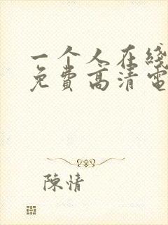 一个人在线观看免费高清电视剧国语