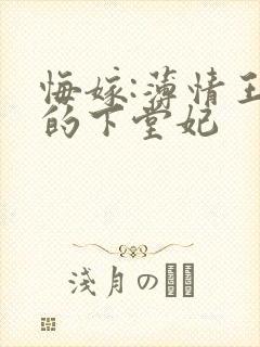 悔嫁:薄情王爷的下堂妃