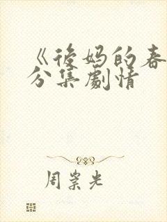 《后妈的春天》分集剧情