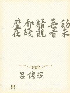 魔都精兵的奴隶在线观看未删减版封面