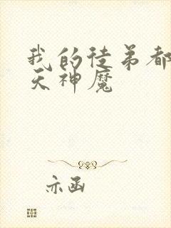 我的徒弟都是诸天神魔