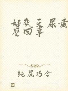 好几天尿黄是怎么回事