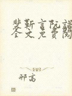 裴靳言阮诺小说全文免费阅读最新章节