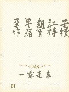 孕早期肚子隐隐作痛会持续多久