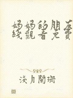 妈妈的朋友4在线观看免费观看