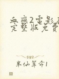 血恋2电影在线完整版免费观看国语高清