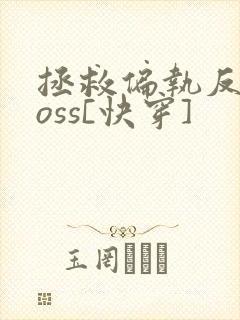 拯救偏执反派boss[快穿]
