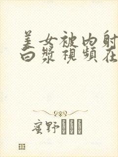 美女被内射喷出白浆视频在线封面