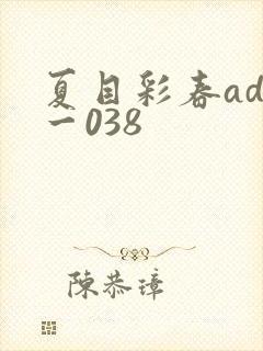 夏目彩春adn一038