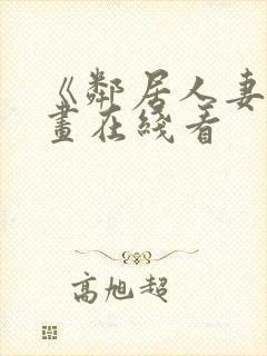 《邻居人妻》漫画在线看