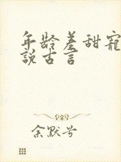 年龄差甜宠文小说古言