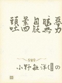 头晕目眩恶心想吐四肢无力冒虚汗封面