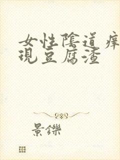 女性阴道痒还出现豆腐渣封面