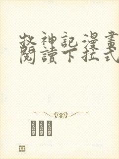 牧神记漫画免费阅读下拉式六漫画封面