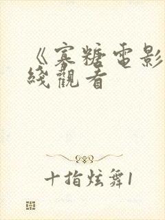 《寡糖电影》在线观看