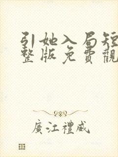 引她入局短剧完整版免费观看高清