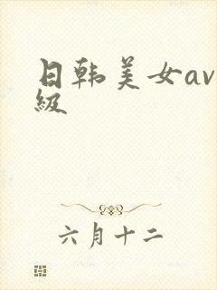 日韩美女av一级封面