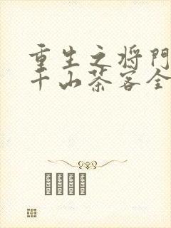 重生之将门毒后千山茶客全文阅读无删减