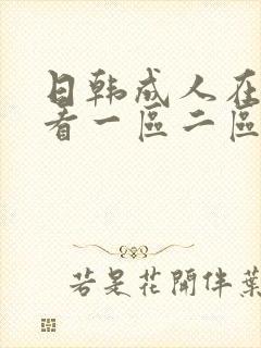 日韩成人在线观看一区二区