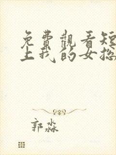 免费观看短剧爱上我的女总裁封面