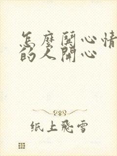 怎么哄心情不好的人开心