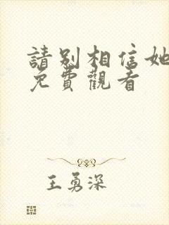 请别相信她电影免费观看封面