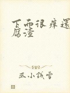 下面很痒还有豆腐渣