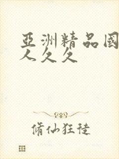 亚洲精品国产伊人久久