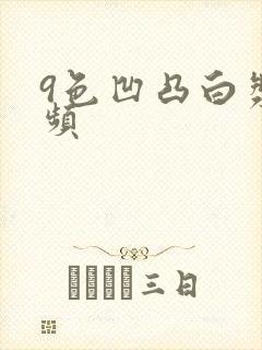 9色凹凸白浆视频封面