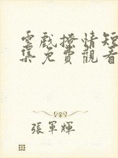 云戏撩情短剧全集免费观看