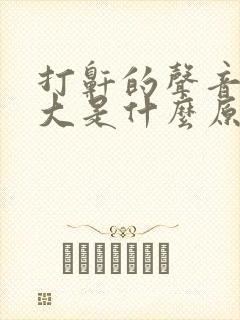 打鼾的声音特别大是什么原因