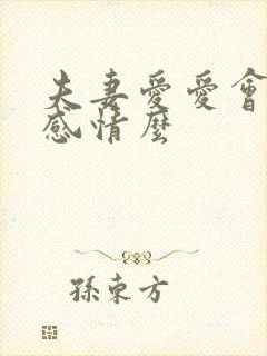 夫妻爱爱会增加感情么