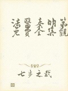 法医秦明第五季免费全集观看高清