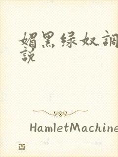 媚黑绿奴调教小说