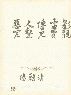 恶人传电影在线完整免费观看高清原声解说