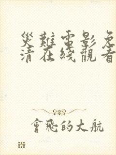 灾难电影免费高清在线观看