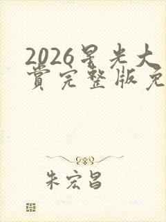 2026星光大赏完整版免费观看