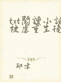 txt阅读小说被虐重生后,真千金杀疯了