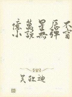 亿万星辰不及你小说无弹窗