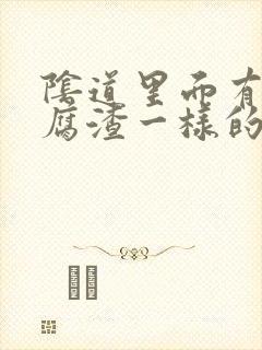 阴道里面有像豆腐渣一样的东西怎么办