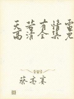 天若有情电视剧高清全集免费观看