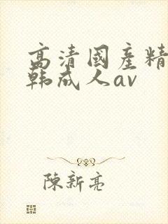 高清国产精品日韩成人av