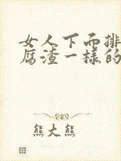 女人下面排出豆腐渣一样的排泄物怎么回事