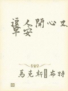 逗人开心又撩人早安封面