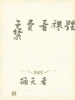 免费看裸体18禁