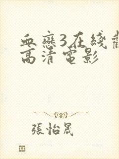 血恋3在线观看高清电影