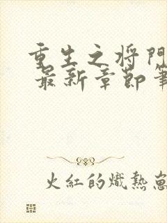 重生之将门毒后 最新章节笔趣阁