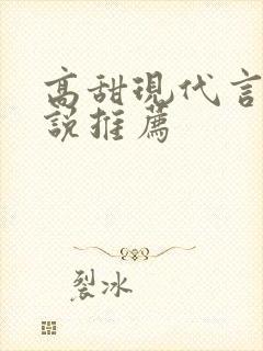 高甜现代言情小说推荐