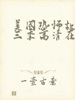 美国恐怖故事第三季高清在线观看