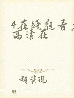 4在线观看免费高清在